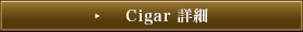 Cigar 詳細